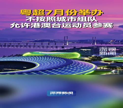 也能火起來嗎廣東足協計劃舉辦“粵超”，不按照城市組隊