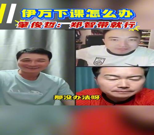 你同意吗肇俊哲:如果伊万离任,让郑智带国足绝对是个好事