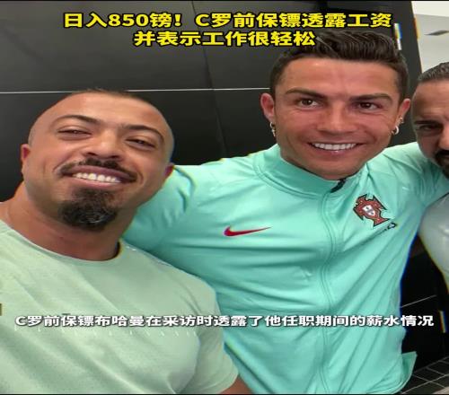 日入850镑!C罗前保镖透露工资,并表示工作很轻松