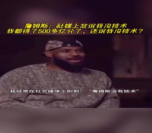 詹姆斯:总有人说我打球没技术,可是我都拿了500多亿分了