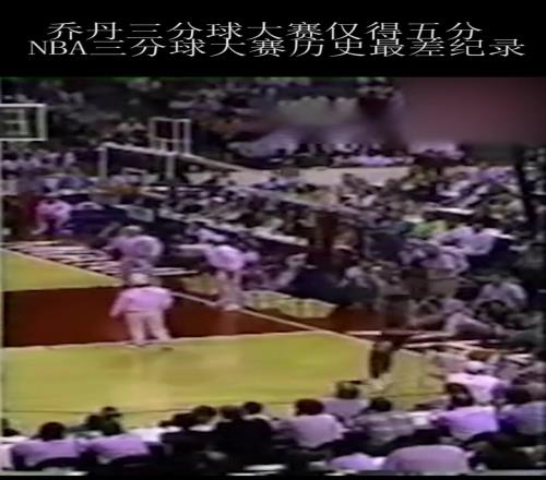 三分大赛历史最低纪录:乔帮主仅得5分,投完自己尴尬的笑了