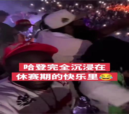 哈登完全沉浸在休賽期的快樂(lè)里