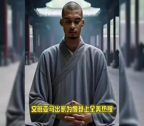 文班亚马出家为僧登上全美热搜...