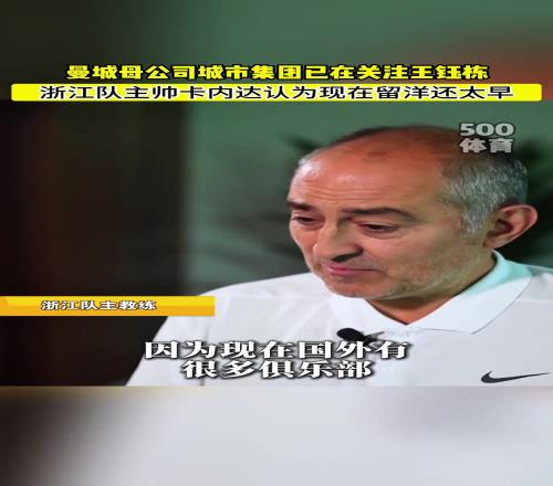 曼城母公司对王钰栋有意,但浙江教练认为还没到出去的时候