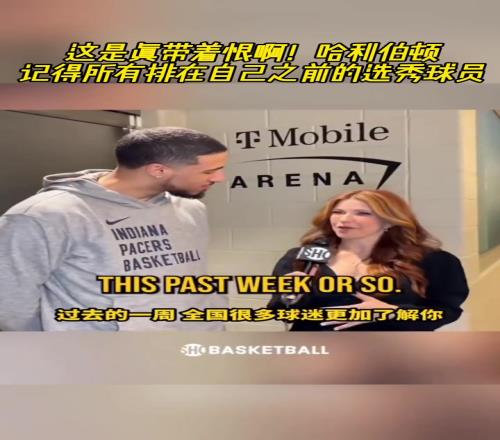 这是真带着恨啊!哈利伯顿记得所有排在自己之前的选秀球员