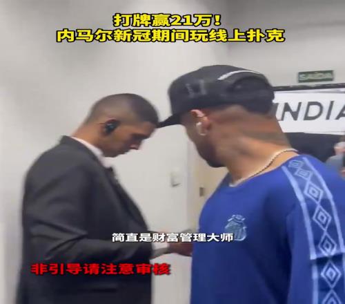 牌桌上的大赢家!内马尔新冠期间打牌赢21万!