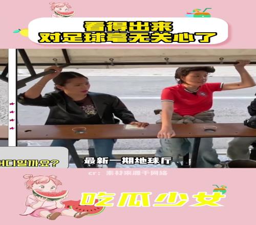 竟然有韩国女明星说26年世界杯在中国!真是个笨蛋美女