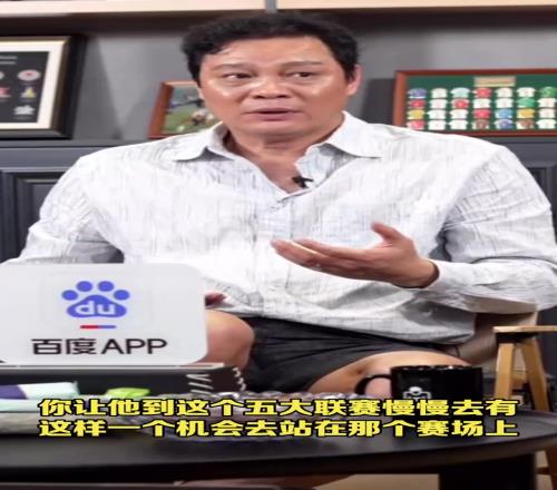 范志毅答应助力王钰栋留洋五大联赛:去法甲欧塞尔吧,老板中国人