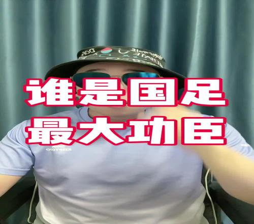 博主:王钰栋不是国足赢球最大功臣,韩鹏飞才是!