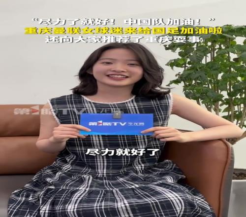 曼联女孩:国足尽力就好,重庆不止有国足还有很多好玩的地方