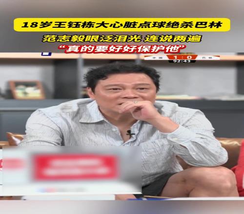 18岁王钰栋大心脏点球绝杀巴林,范志毅连说两遍真的要好好保护他
