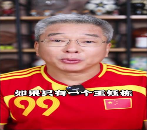 刘建宏:中国足球出个王钰栋真好,但是只有一个王钰栋是不能够的