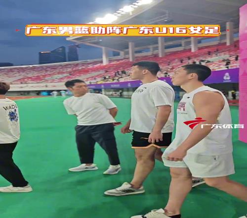 广东男篮助阵广东U16女足杜:三大球要互相支持相互学习相互促进