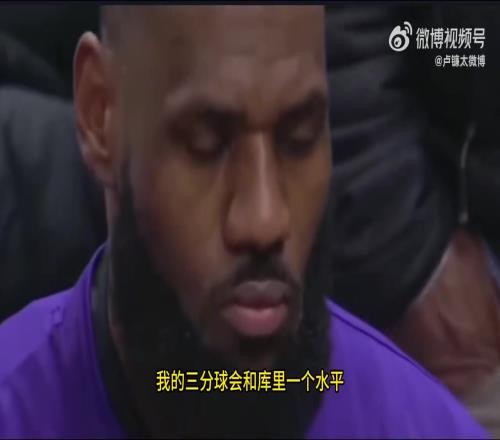 詹姆斯谈美国青训:若我从小就有篮球教练三分会和库里同水平