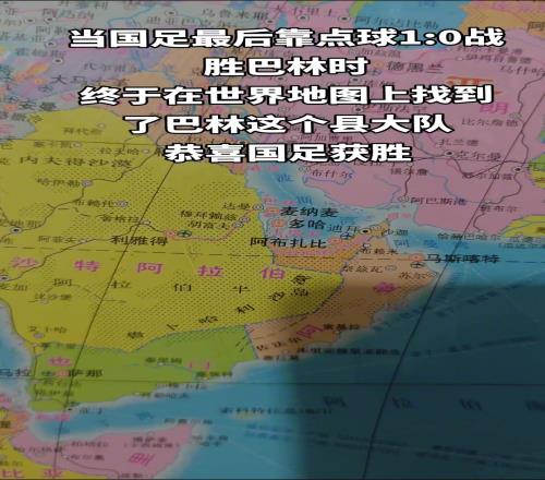 就比村子大一些当国足战胜巴林后我终于在世界地图上找到巴林了