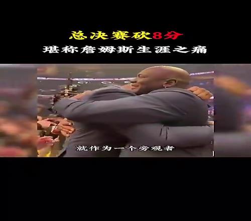 楊毅：真的無法理解詹姆斯在總決賽只得8分，他可是歷史級的超巨