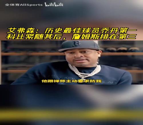 你有发言权!AI:历史最佳是乔丹,然后是科比,然后才是詹姆斯!