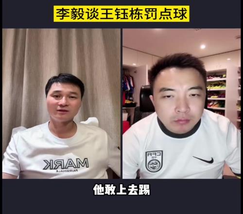大帝谦虚!李毅:王钰栋罚点球压力太大了,我都不敢上去罚点球!