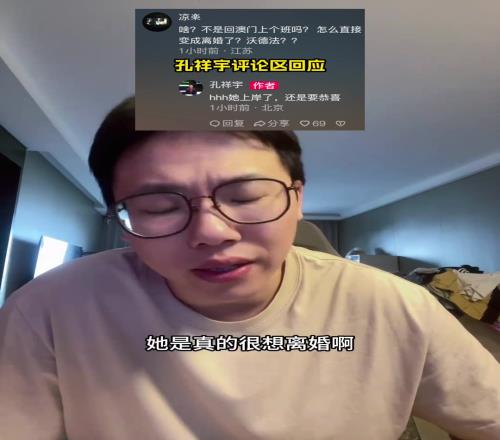 孔祥宇回应与妻子婚姻问题:两年闹几百次离婚她上岸了还是恭喜