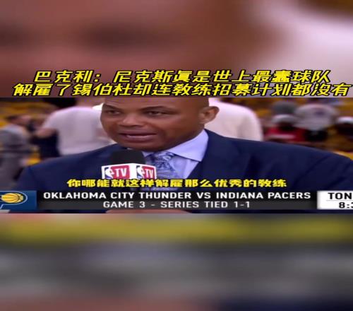 巴克利:尼克斯是世上最蠢球队!解雇锡伯杜却连教练招募计划都没