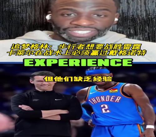 犀利!追梦:步行者想要胜雷霆卡莱尔在战术上必须赢过戴格诺特