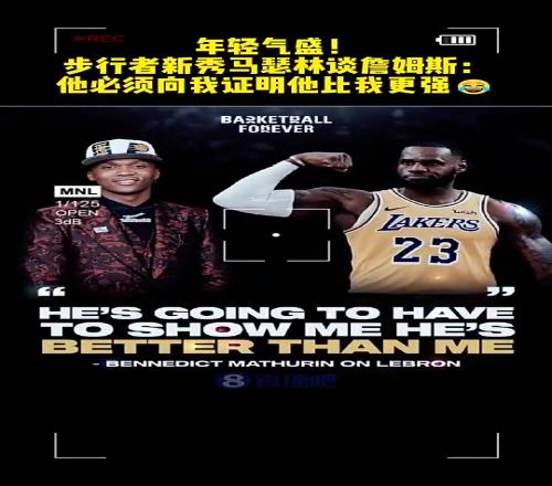 今天大爆发!步行者马瑟林曾谈詹姆斯:他必须向我证明比我更强