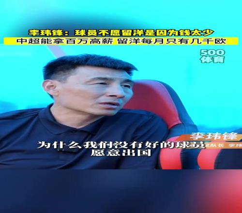 李玮锋:中国好球员不愿留洋是因为在中超能拿上百万年薪