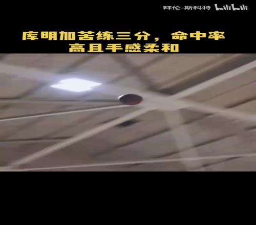 加强武器库!库明加苦练三分,好像手感柔和了很多!