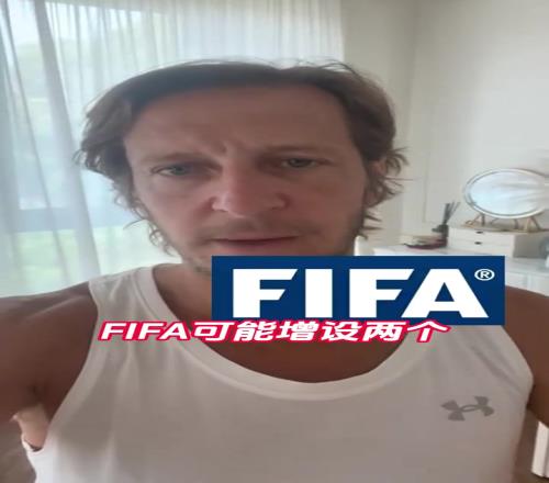 为意大利和国足准备的安布:FIFA可能增设两个世界杯参赛名额!
