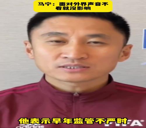 马宁:我个人信息曾全被发到网上,面对外界质疑不看就不被影响