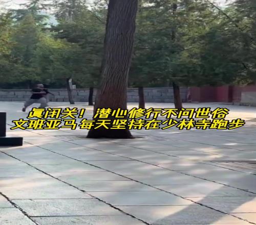 真“高人”!潜心修行不问世事文班亚马每天坚持跑步