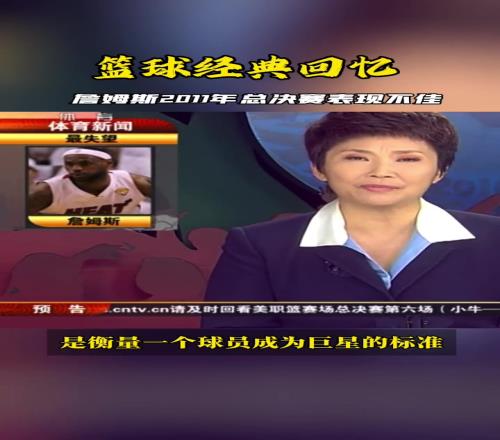2011总决赛老詹表现不佳,看看当时央视体育新闻是怎么报道的
