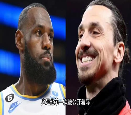 詹姆斯最不愿意谈论的就是大伊布这是他第一次被公开羞辱