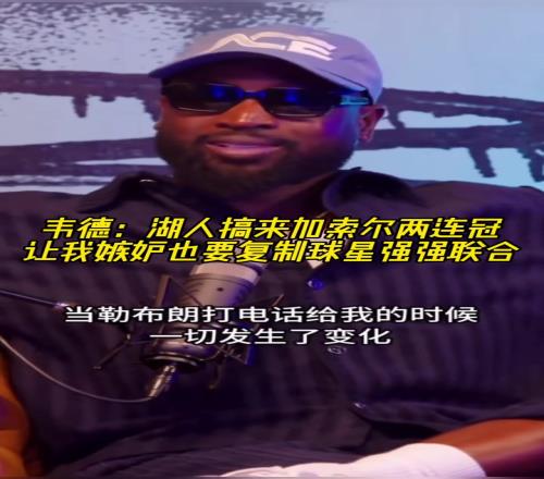 韦德:湖人搞来加索尔两连冠让我嫉妒也要复制球星强强联合