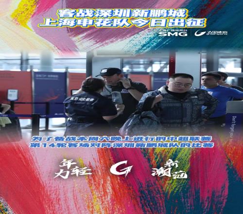 上海申花启程飞赴深圳备战中超,阿马杜、朱辰杰随队赶赴客场