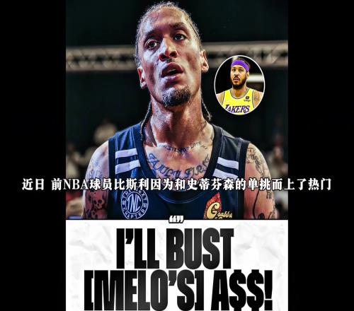 聲稱打爆對方！比斯利和甜瓜真的打一場，孰勝孰負