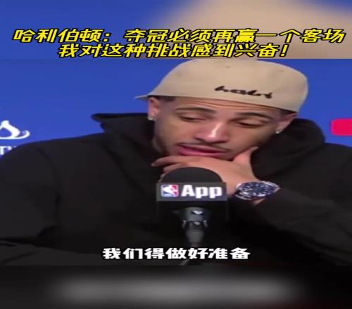 哈利伯頓：奪冠必須再贏一個客場，我對這種挑戰感到興奮！