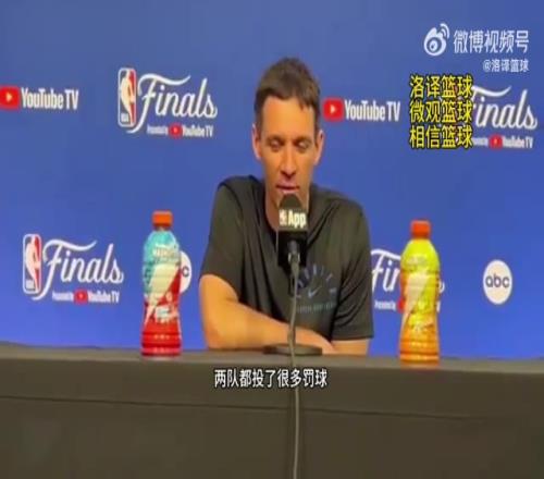 雷霆主帅:因为有很多犯规所以才有很多罚球,裁判工作做得很棒!