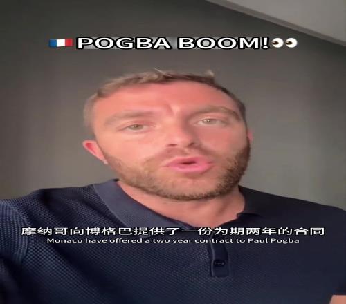 终于要再就业了罗马诺:摩纳哥为博格巴提供两年合同