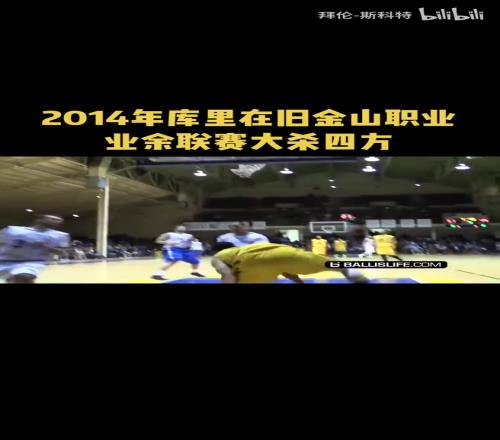 大殺四方！14年的庫裏真飄逸靈動啊！這技術真無可挑剔啊！