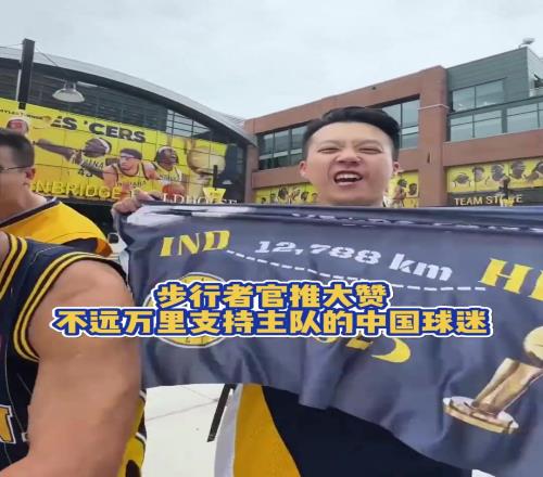步行者官推盛赞:来自中国不远万里支持的中国球迷!