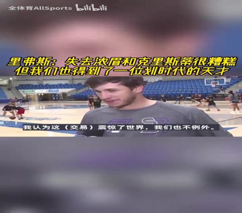 也被震驚了！小裏：失去濃眉很糟糕，但是得到了一個劃時代天才！