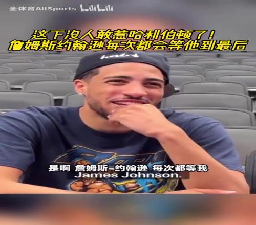 每年300萬的保鏢！詹姆斯約翰遜每次都會等哈利伯頓到最後！