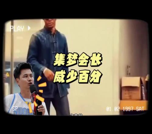 集梦会长谈请威少打百分:不是吹牛杜兰特威少都知道集梦116