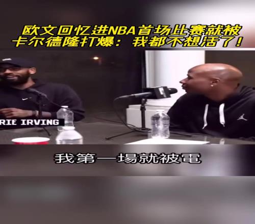 欧文忆NBA首场比赛被卡尔德隆打爆:我都不想活了!他还在庆祝