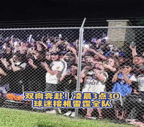 雙向奔赴！淩晨3點30大批球迷接機雷霆全隊，真是最好的主隊球迷