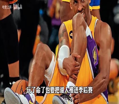 科比拚斷跟腱也要帶湖人進季後賽！楊毅：沒參加競技體育不會懂的