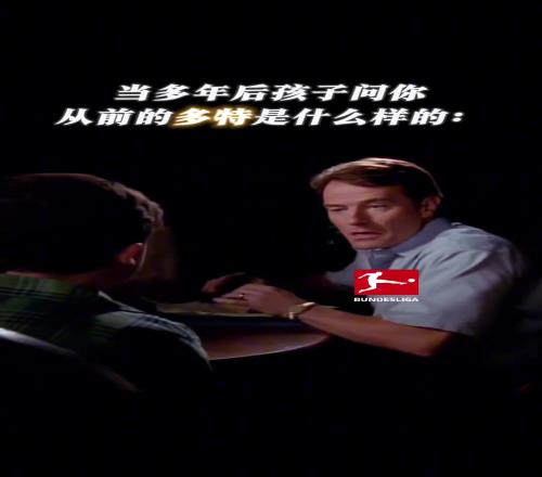 你还记得他们吗12年前的多特蒙德,青春风暴来袭