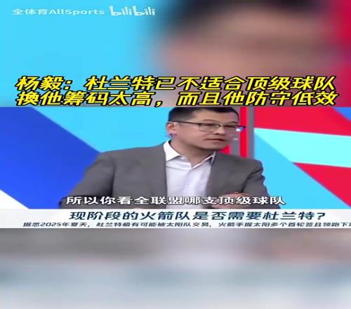 杨毅:杜兰特现在不适合任何顶级强队,因为要换他的筹码太高了