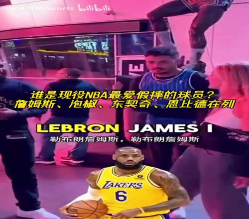 绿凯球迷的劲爆言论!街头采访:谁是现役NBA最爱假摔的球员